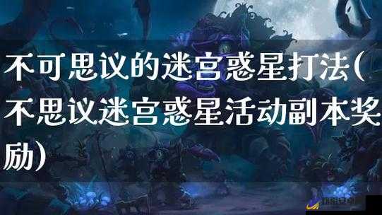 不思议迷宫惑星副本战力门槛及资源管理策略详解